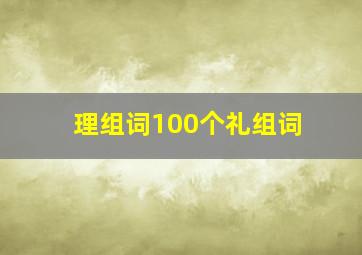 理组词100个礼组词