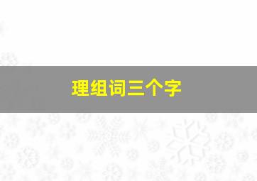 理组词三个字