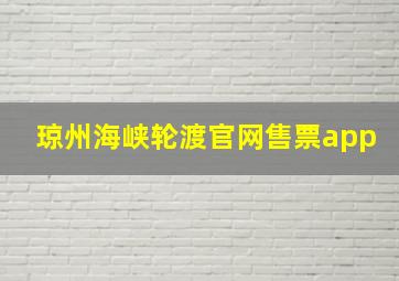 琼州海峡轮渡官网售票app