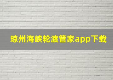 琼州海峡轮渡管家app下载