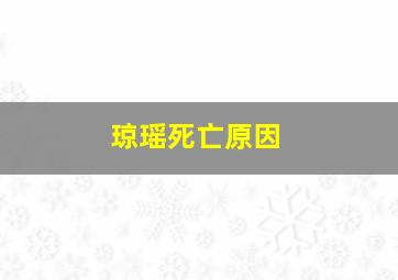 琼瑶死亡原因