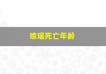 琼瑶死亡年龄