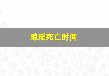 琼瑶死亡时间