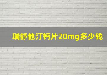 瑞舒他汀钙片20mg多少钱