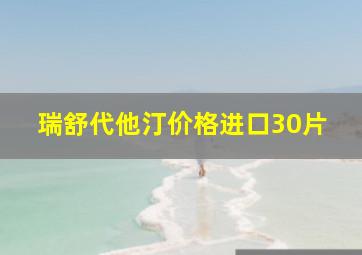 瑞舒代他汀价格进口30片