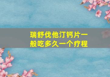 瑞舒伐他汀钙片一般吃多久一个疗程