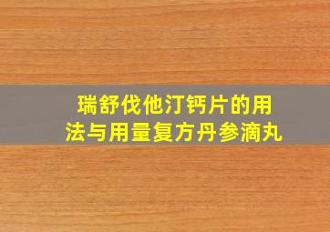 瑞舒伐他汀钙片的用法与用量复方丹参滴丸