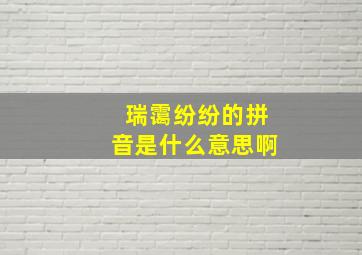 瑞霭纷纷的拼音是什么意思啊