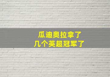 瓜迪奥拉拿了几个英超冠军了