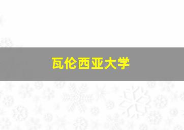 瓦伦西亚大学