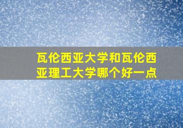 瓦伦西亚大学和瓦伦西亚理工大学哪个好一点