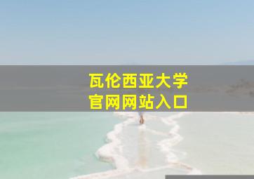 瓦伦西亚大学官网网站入口