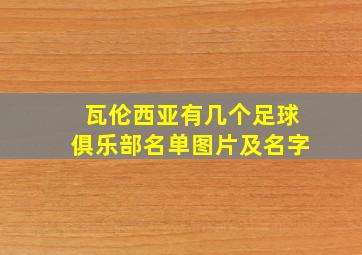 瓦伦西亚有几个足球俱乐部名单图片及名字