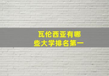 瓦伦西亚有哪些大学排名第一