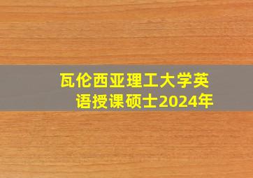 瓦伦西亚理工大学英语授课硕士2024年