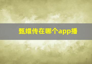 甄嬛传在哪个app播