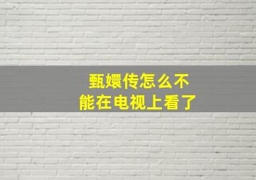 甄嬛传怎么不能在电视上看了