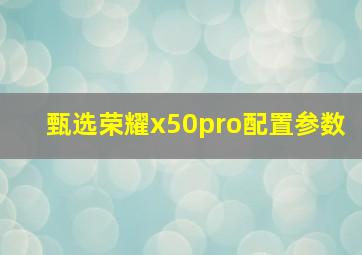 甄选荣耀x50pro配置参数