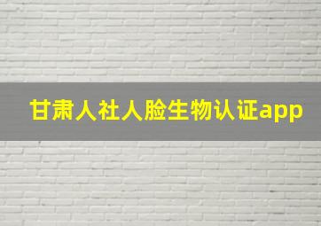 甘肃人社人脸生物认证app