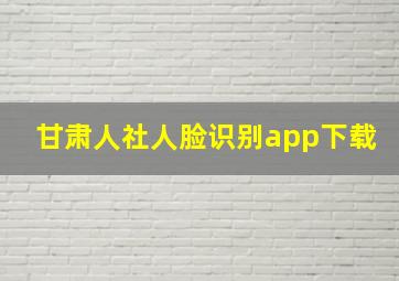 甘肃人社人脸识别app下载