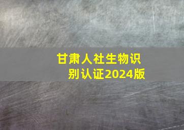 甘肃人社生物识别认证2024版