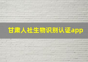 甘肃人社生物识别认证app