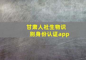 甘肃人社生物识别身份认证app