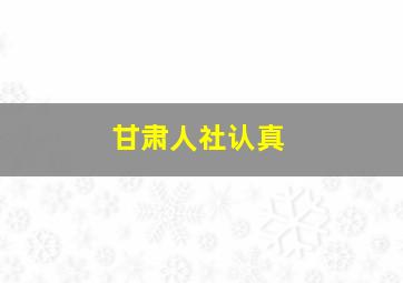 甘肃人社认真