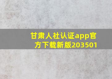 甘肃人社认证app官方下载新版203501