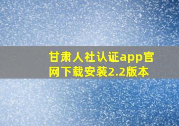 甘肃人社认证app官网下载安装2.2版本