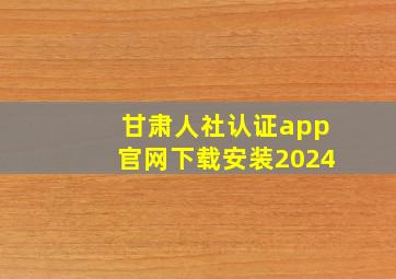 甘肃人社认证app官网下载安装2024