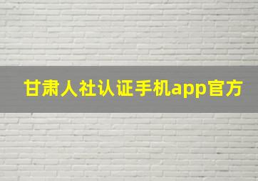 甘肃人社认证手机app官方