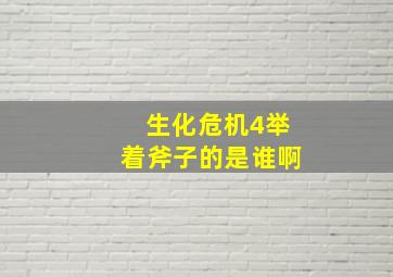 生化危机4举着斧子的是谁啊