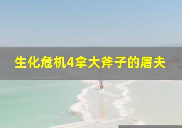 生化危机4拿大斧子的屠夫