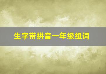 生字带拼音一年级组词