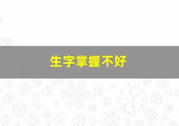 生字掌握不好