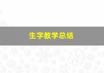 生字教学总结