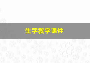 生字教学课件