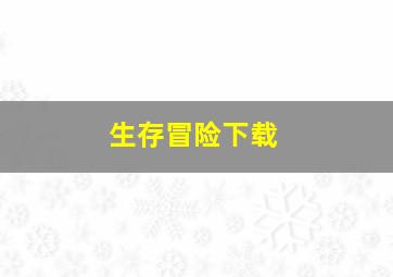 生存冒险下载