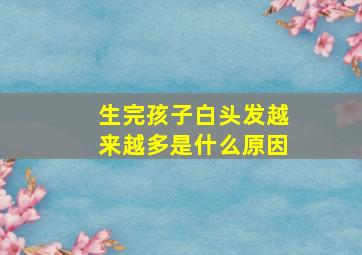 生完孩子白头发越来越多是什么原因