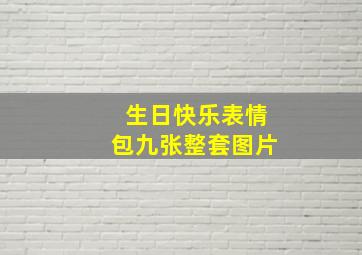 生日快乐表情包九张整套图片