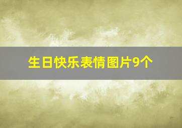 生日快乐表情图片9个