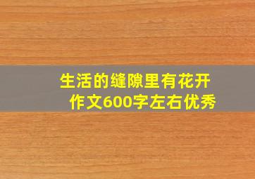 生活的缝隙里有花开作文600字左右优秀