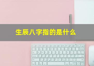 生辰八字指的是什么