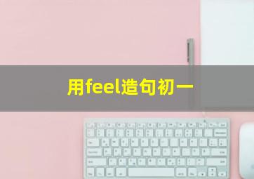 用feel造句初一