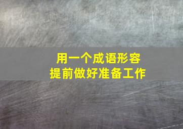 用一个成语形容提前做好准备工作