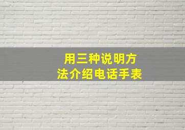 用三种说明方法介绍电话手表