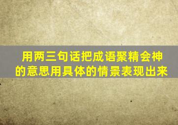 用两三句话把成语聚精会神的意思用具体的情景表现出来