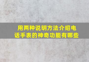 用两种说明方法介绍电话手表的神奇功能有哪些