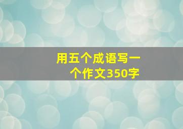 用五个成语写一个作文350字